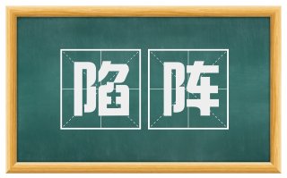 陷阵