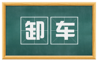 卸车