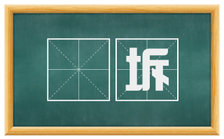 谺坼