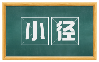 小径