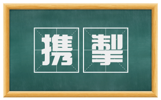 携掣