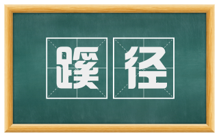 蹊径