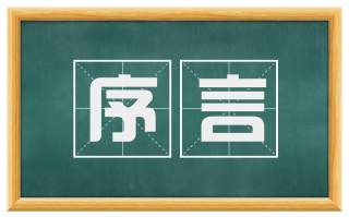 序言