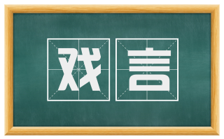 戏言
