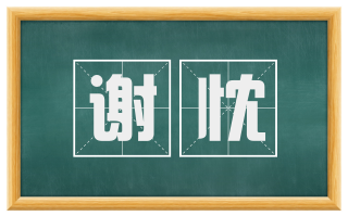 谢忱