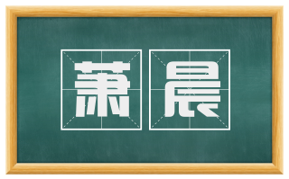 萧晨