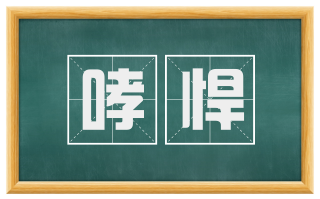 哮悍