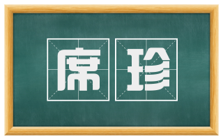 席珍