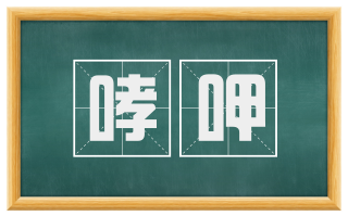 哮呷