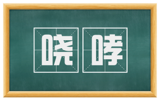哓哮