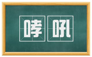 哮吼
