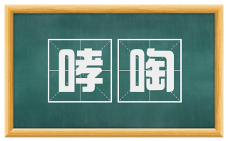 哮啕