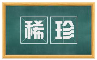 稀珍