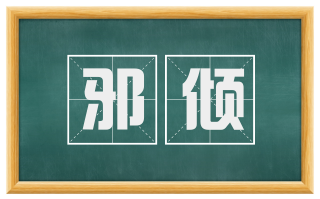 邪倾