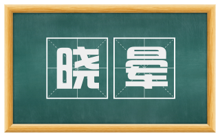 晓晕
