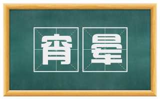 宵晕