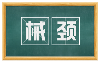 械颈