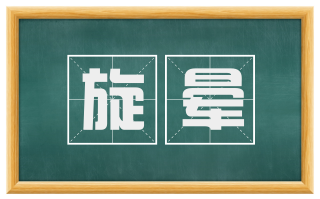 旋晕