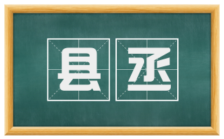 县丞