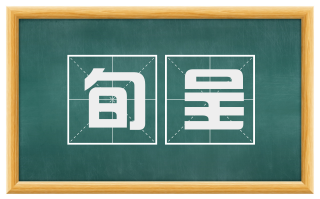旬呈