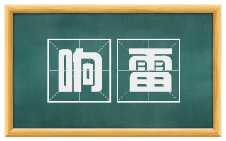 响雷