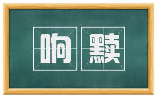 响黩