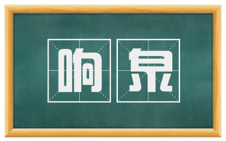 响泉