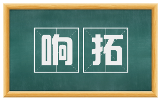 响拓