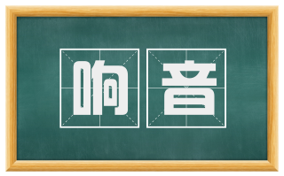 响音