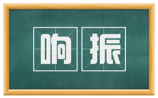 响振