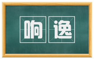 响逸