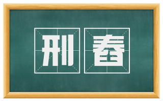 刑舂