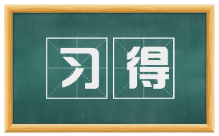 习得