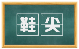 鞋尖