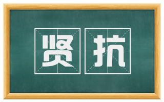 贤抗