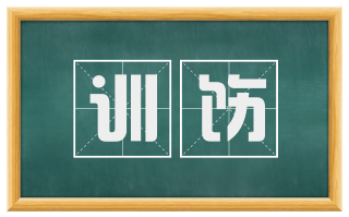 训饬