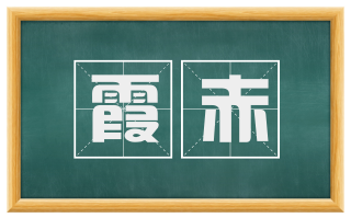 霞赤