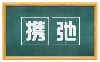 携弛