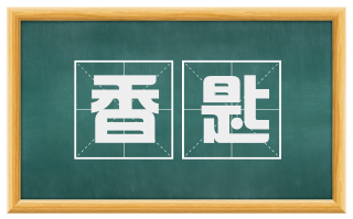 香匙