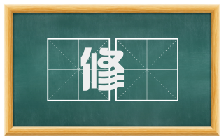 修勅
