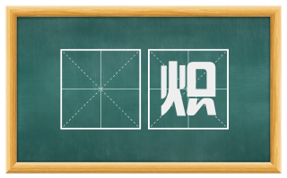 赩炽