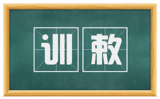 训敕