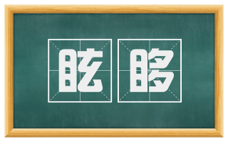 眩眵