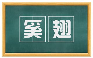 奚翅