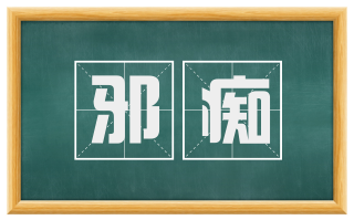 邪痴