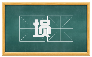 埙箎