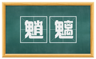 魈魑