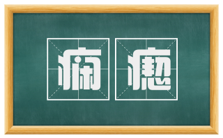 痫瘛