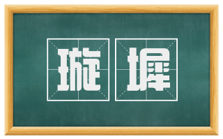 璇墀