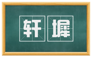 轩墀